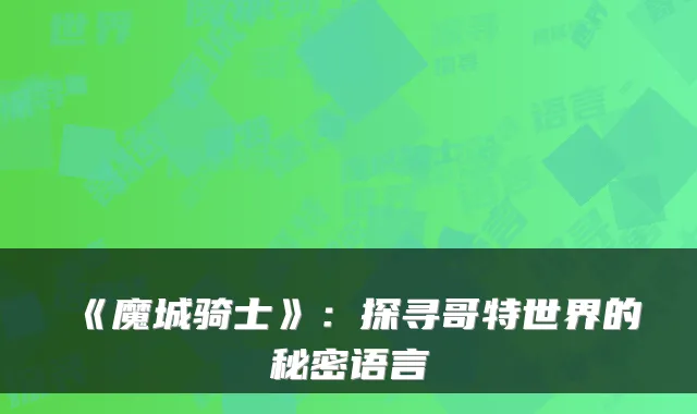 《魔城骑士》：探寻哥特世界的秘密语言