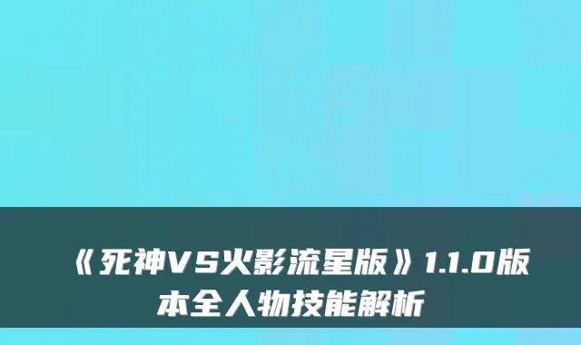 《死神VS火影流星版》1.1.0版本全人物技能解析