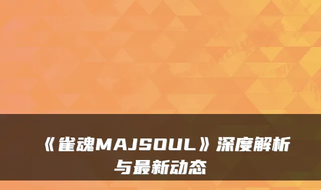 《雀魂MAJSOUL》深度解析与新动态