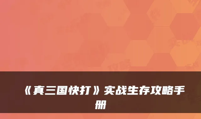 《真三国快打》实战生存攻略手册