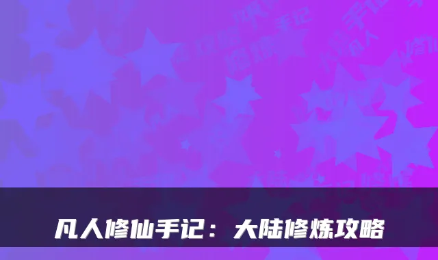 凡人修仙手记：大陆修炼攻略