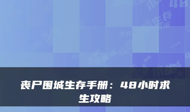 丧尸围城生存手册：48小时求生攻略