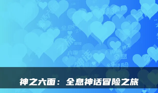 神之六面：全息神话冒险之旅