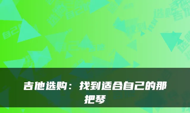 吉他选购:找到适合自己的那把琴