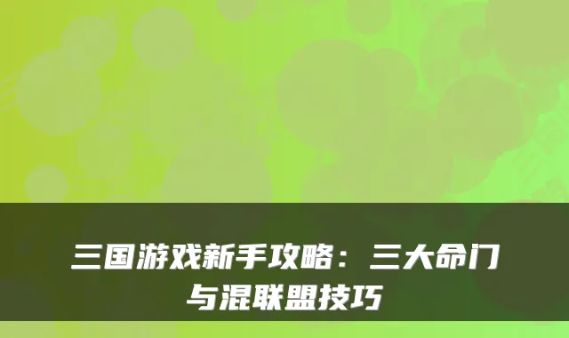 三国游戏新手攻略：三大命门与混联盟技巧