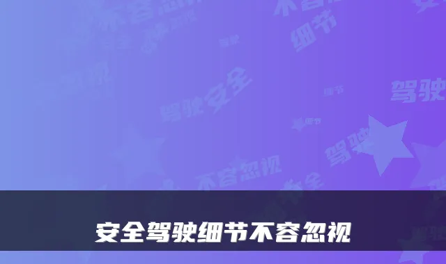 安全驾驶细节不容忽视