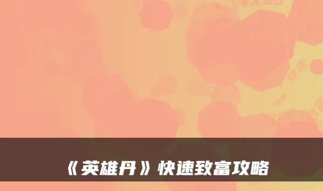 《英雄丹》快速致富攻略