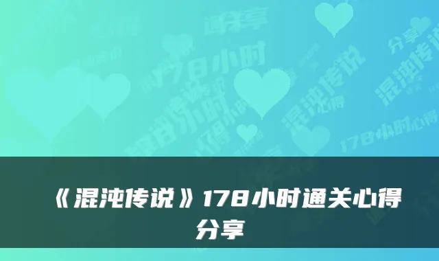 《混沌传说》178小时通关心得分享