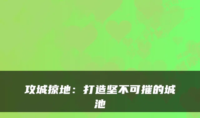 攻城掠地：打造坚不可摧的城池