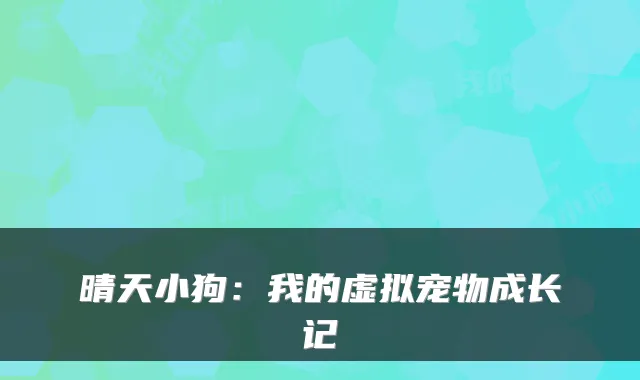晴天小狗：我的虚拟宠物成长记