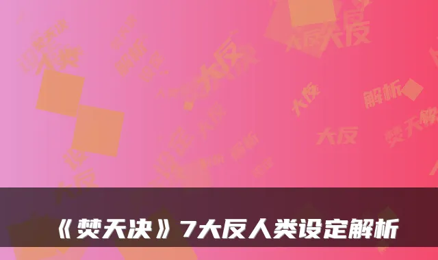 《焚天决》7大反人类设定解析