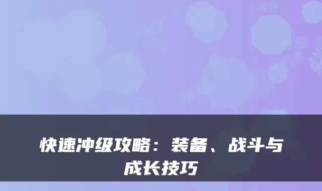 快速冲级攻略：装备、战斗与成长技巧
