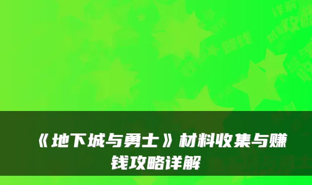 《地下城与勇士》材料收集与赚钱攻略详解