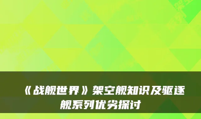 《战舰世界》架空舰知识及驱逐舰系列优劣探讨