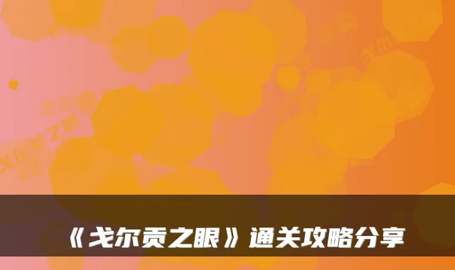《戈尔贡之眼》通关攻略分享