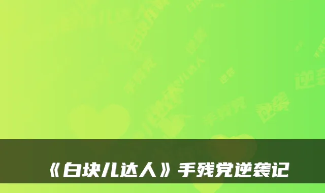 《白块儿达人》手残党逆袭记