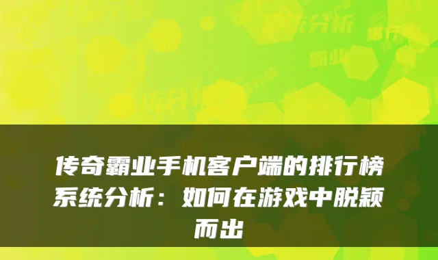 传奇霸业手机客户端的排行榜系统分析：如何在游戏中脱颖而出