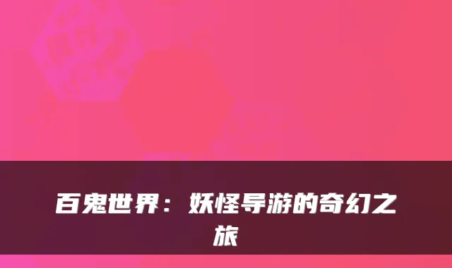 百鬼世界:妖怪导游的奇幻之旅