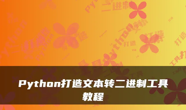 Python打造文本转二进制工具教程