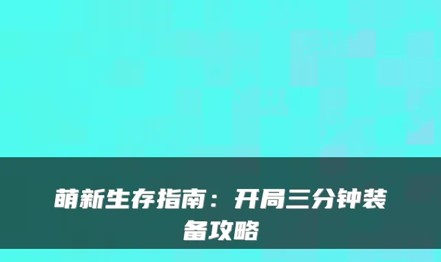 萌新生存指南：开局三分钟装备攻略
