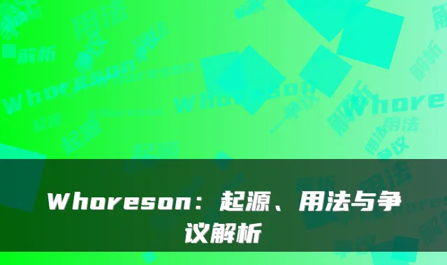 Whoreson：起源、用法与争议解析