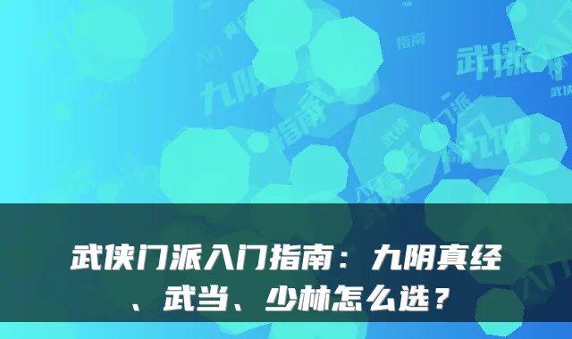 武侠门派入门指南：九阴真经、武当、少林怎么选？