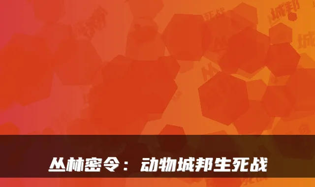 丛林密令：动物城邦生死战