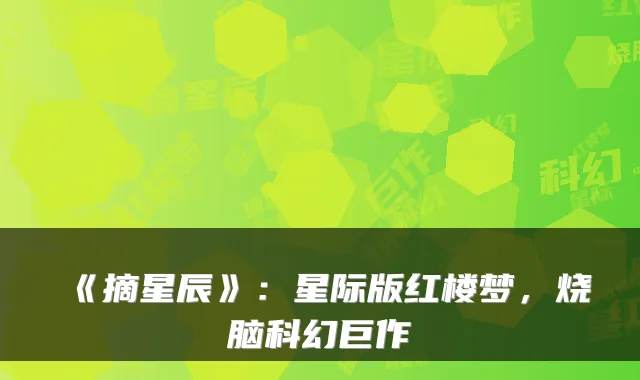 《摘星辰》：星际版红楼梦，烧脑科幻巨作