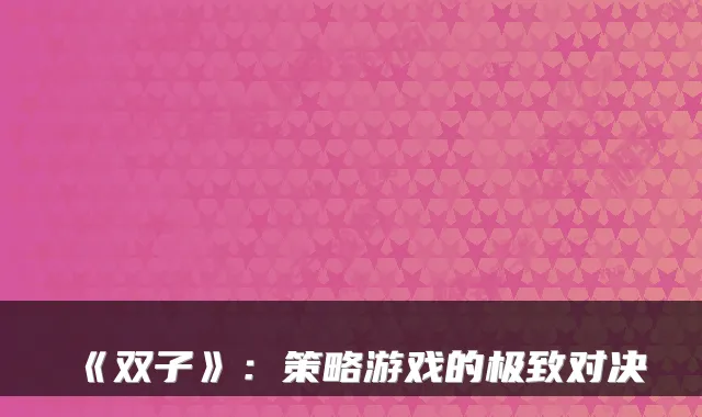 《双子》：策略游戏的对决