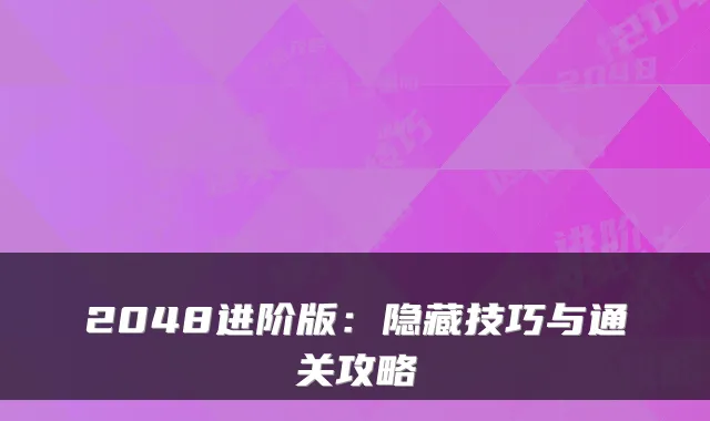 2048进阶版：隐藏技巧与通关攻略