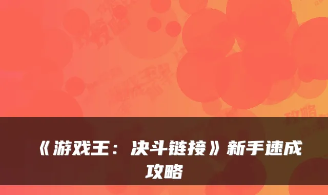 《游戏王：决斗链接》新手速成攻略