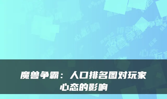 魔兽争霸：人口排名图对玩家心态的影响