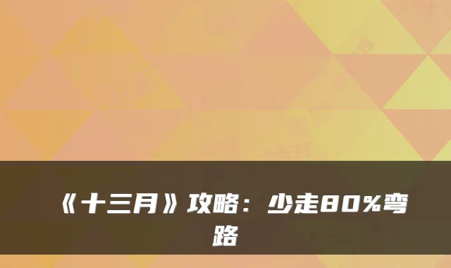 《十三月》攻略:少走80%弯路