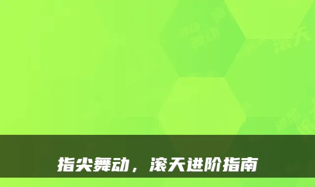 指尖舞动，滚天进阶指南
