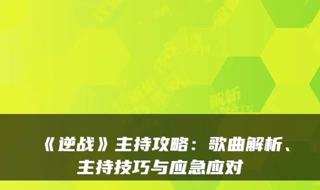 《逆战》主持攻略:歌曲解析、主持技巧与应急应对