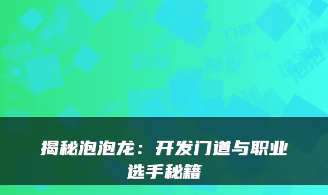 揭秘泡泡龙：开发门道与职业选手秘籍