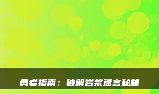 勇者指南：破解岩浆迷宫秘籍