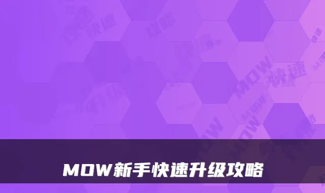 MOW新手快速升级攻略