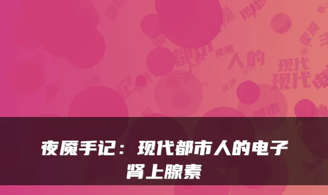 夜魇手记:现代都市人的电子肾上腺素