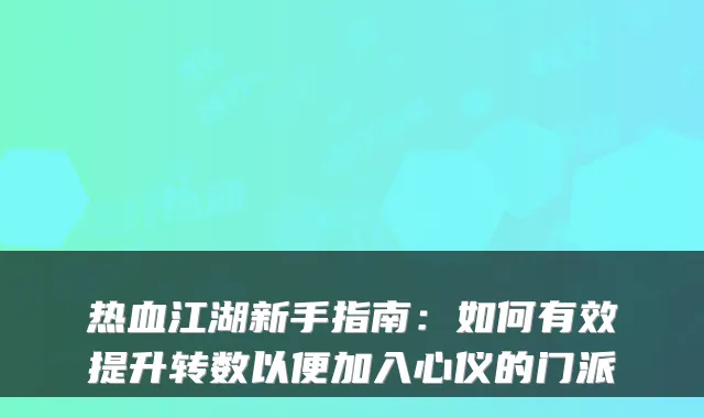 热血江湖新手指南：如何有效提升转数以便加入心仪的门派