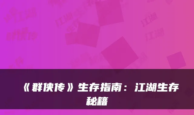 《群侠传》生存指南：江湖生存秘籍
