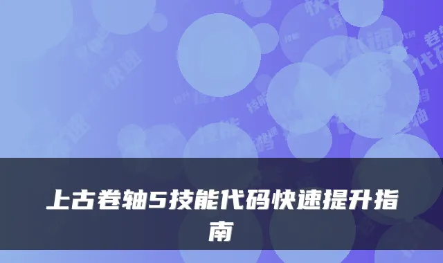 上古卷轴5技能代码快速提升指南
