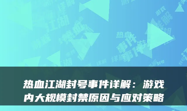 热血江湖封号事件详解:游戏内大规模封禁原因与应对策略