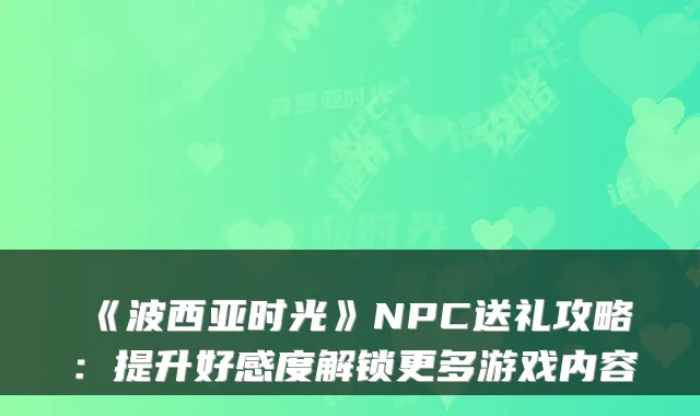 《波西亚时光》NPC送礼攻略：提升好感度解锁更多游戏内容