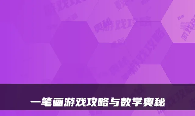 一笔画游戏攻略与数学奥秘
