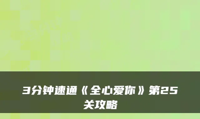 3分钟速通《全心爱你》第25关攻略