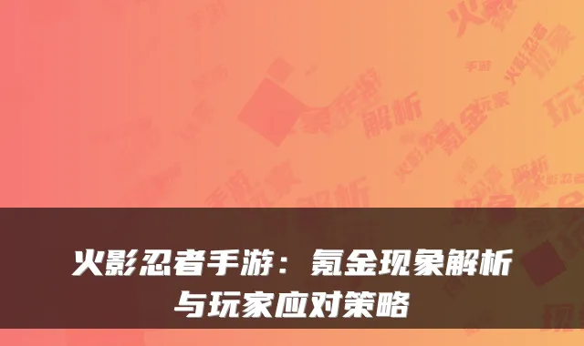 火影忍者手游：氪金现象解析与玩家应对策略