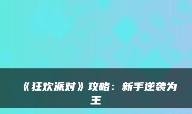 《狂欢派对》攻略：新手逆袭为王
