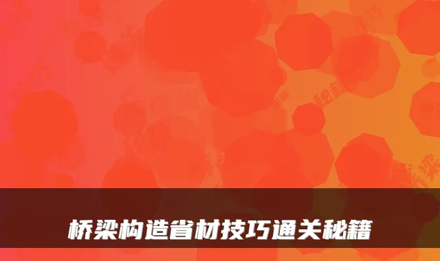 桥梁构造省材技巧通关秘籍