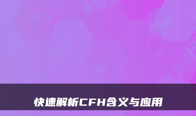 快速解析CFH含义与应用